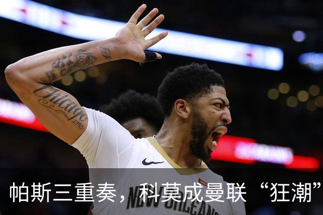 帕斯三重奏，科莫成曼联“狂潮”中的赢家