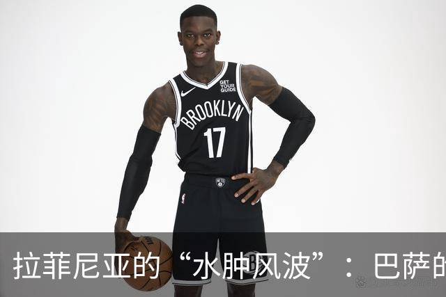 拉菲尼亚的“水肿风波”：巴萨的幸存者游戏！