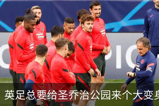 英足总要给圣乔治公园来个大变身，2028欧洲杯前重焕新生