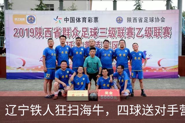 辽宁铁人狂扫海牛，四球送对手营业执照：12连败稳稳的！