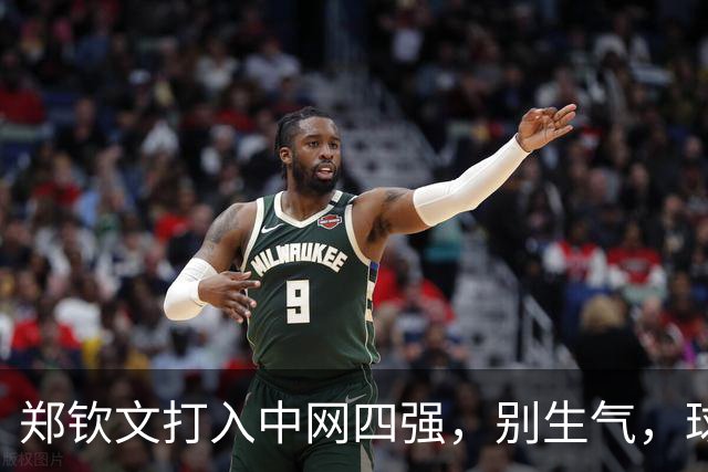 郑钦文打入中网四强，别生气，球迷们！
